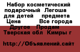 Набор косметический подарочный “Легоша 3“ для детей (2 предмета) › Цена ­ 280 - Все города Другое » Продам   . Тверская обл.,Кимры г.